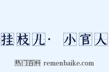 挂枝儿·小官人是什么意思的图片